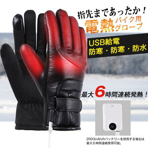 電熱グローブ ヒーターグローブ バイク 冬用 裏起毛 2800mAhバッテリー付き 日本製ヒーター usb 3段階温度調整 タッチパネル対応 撥水加工 水洗い 防寒 男女兼用 ユニセックス メンズ レディー