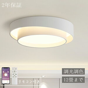 シーリングライト LED おしゃれ 北欧 調光調色 リモコン操作 6畳 8畳 10畳 12畳 間接照明 明るい シンプル インテリア 和室 洋室 天井照明 アッパーライト節電 リビング照明 LEDシンプル 照明器