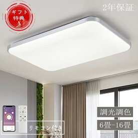 【2026年新発売】シーリングライト LED 6畳 8畳14畳 調光調色 四角形 シーリングランプ 天井照明 照明器具 リモコン付き ライトリビング照明 寝室 和室 工事不要 女性も簡単取付 父の日