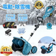 ＼2026新品爆売れ大人気／【楽天1位】除雪機 充電式 電動除雪機 除雪ショベル マキタバッテリー対応 コー…