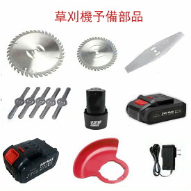 草刈機 パーツ 消耗品 予備 スペア 草刈機 電動草刈機 草刈り機 替え刃 部品専用ページwjgj78-pj