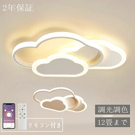 【マラソン期間P10倍】シーリングライト LED 雲 可愛い おしゃれ 北欧 調光調色 常夜灯 省エネ 天井照明 スマホ リモコン操作 取付簡単 6畳 8畳 10畳 12畳 20畳 明るい 間接照明 インテリア 照明器具 ledシーリングライト 和室 洋室 居間 カフェ