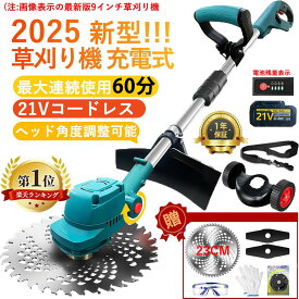 【楽天1位受賞！】草刈り機 充電式 電動草刈機 コードレス草刈り機 刈払機 充電式グラストリマー 除草 軽量 庭 園芸 雑草 刈払機 充電 軽量 安全 無線 替刃3種類 角度調整 バッテリー 送料無料 PSE認証 日本語の説明書 敬老の日 プレゼント