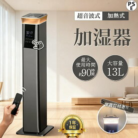【楽天1位】2025新品 加湿器 大容量 13L 空気清浄機 恒湿 加湿器 加熱式 空気清浄器 おしゃれ 超音波式 花粉対策 除菌 自動湿度調節 空焚き防止 上部給水 6段階調節 最大噴霧量1000ML/H 60畳 業務用 寝室 静音 節電 省エネ ハイブリッド加湿器