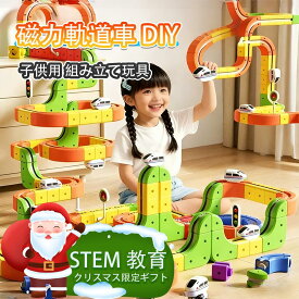 ★2025新登場★レール おもちゃ クレールセット 磁力レールブロック デラックスセット キューブ電車軌道 知育玩具 STEAM 教育 空間認知 思考力 創造力 3 歳 4 歳幼児 こども園 組み立て操縦遊び パズルブロックトイ 誕生日贈り物 クリスマスプレゼント お歳暮 子供への贈り