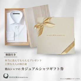 【葉山シャツ】カジュアルシャツギフト券(桐箱付き)◆ ワンランク上のプレゼント （ オーダー チケット カジュアルシャツ 男性 メンズ ファッション 夏服 おしゃれ 高級 ギフト 選べるギフト お祝い 贈り物 新生活 誕生日 お礼 記念日 昇進祝い クリスマス ラッピング）