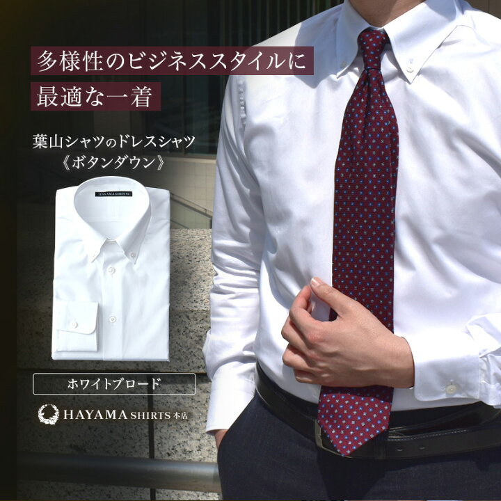 楽天市場 葉山シャツ ドレスシャツ ボタンダウン シャツ Yシャツ ワイシャツ メンズ スーツ ネクタイ ビジネス 日本製 高品質 おしゃれ 専門店 職人 ギフトお祝い 御礼 プレゼント 贈り物 ラッピング 新生活 誕生日 父の日 昇進 送別 入学 葉山シャツ 楽天市場店