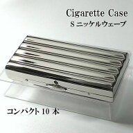 シガレットケース 10本 超コンパクト タバコケース Sニッケルウェーブ シルバー たばこケース 真鍮製 少…