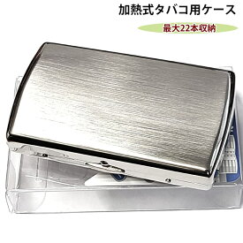 アイコス ヒートスティック専用 ケース カートリッジケース 22本収納 シルバーサテン シガレットケース たばこケース 鏡面 坪田パール ギフト 綺麗