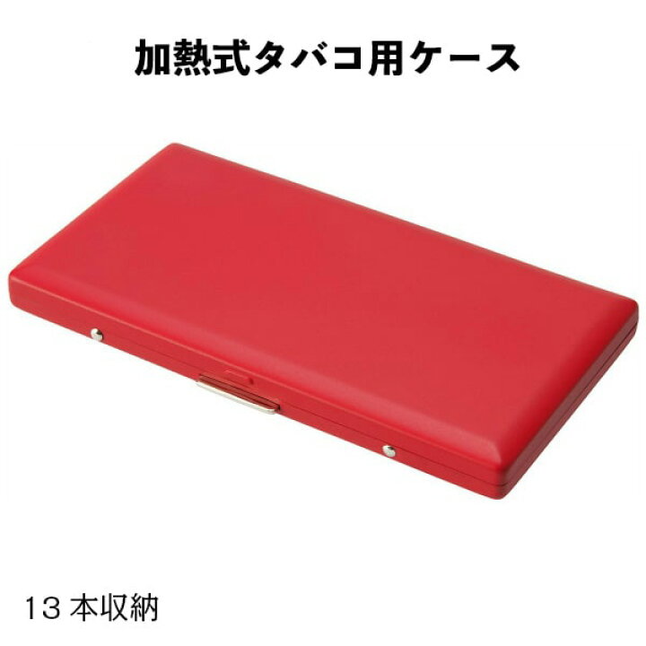 楽天市場 アイコス ヒートスティック専用 カートリッジケース 薄型 13本収納 レッド 日本製 シガレットケース タバコケース 艶消し赤 坪田パール ギフト プレゼント Zippoタバコケース 喫煙具のハヤミ