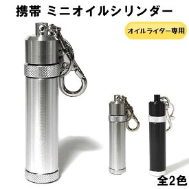 携帯用 ミニオイルシリンダー アルミ製 5.6ml キーホルダー 持ち運び 石入れ アウトドア フリントホルダー付き シルバー ギフト プレゼント