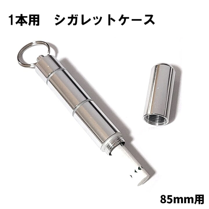 楽天市場】シガレットケース 1本収納用 85mm タバコケース 持ち運び 