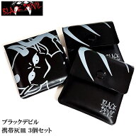 携帯灰皿 ブラックデビル 3個セット ハンディアッシュトレイ BLACK DEVIL 悪魔 便利 軽い ロゴ かっこい…