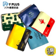携帯灰皿 5個セット ハンディアッシュトレイ F PLUS 便利 軽い ロゴ 東京パイプ かっこいい 屋外 コンパ…
