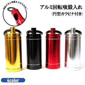 携帯灰皿 アルミ回転吸殻入れ 灰皿 カラビナ付き おしゃれ アッシュシリンダー レッド ゴールド シルバー ブラック 選べる 小物入れ ダックビル プレゼント ギフト 屋外 メンズ