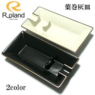 シガー灰皿 ローランド 喫煙具 Roland 葉巻灰皿 1本用 陶器製 たばこ ホワイト ブラック ゴールド ライン…