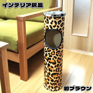インテリア灰皿 フタ付 ヒョウ柄 おしゃれ 喫煙具 オフィス 屋内 レディース 可愛い レオパード 柄付き スタンド灰皿 メンズ 喫煙所 屋外