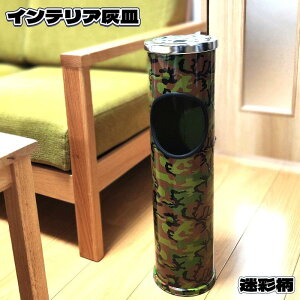 インテリア灰皿 迷彩 フタ付 喫煙所 おしゃれ オフィス 屋内 レディース 可愛い 喫煙具 屋外 スタンド灰皿 柄付き メンズ