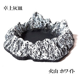 【ポイント10倍】卓上灰皿 ユニーク 火山 灰皿 ホワイト かっこいい アッシュトレイ カルデラ おしゃれ 白 インテリア 面白い アメリカン 雑貨 喫煙具 メンズ