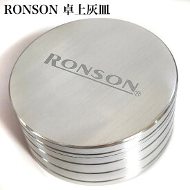 卓上灰皿 ロンソン 蓋つき 灰皿 RONSON シルバー 雑貨 シンプル 喫煙具 ギフト おしゃれ インテリア 小物入れ メンズ プレゼント