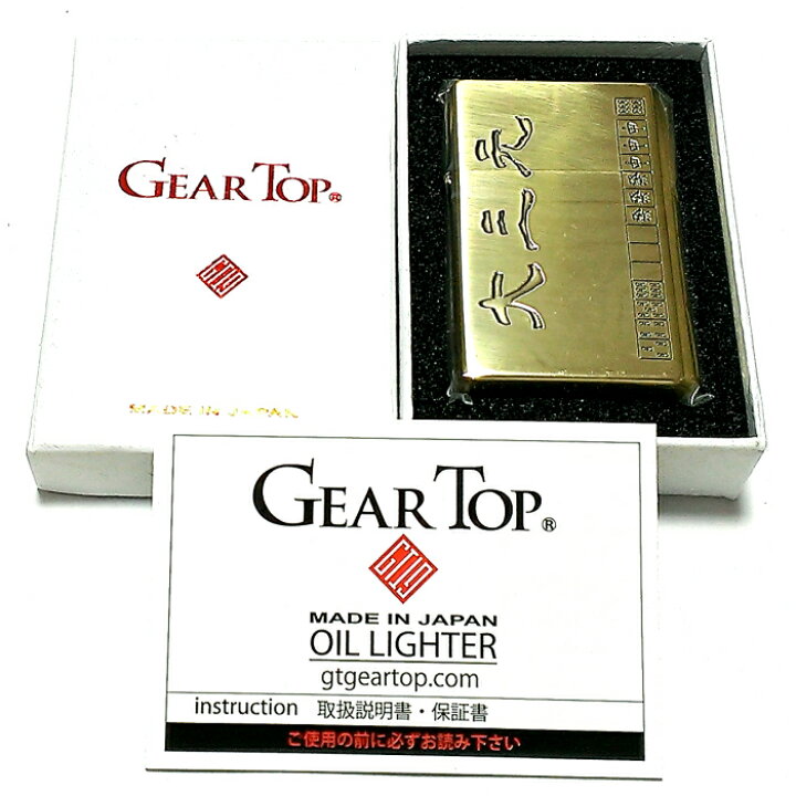 オイルライター ギアトップ 日本製 ライター 役満 大三元 ブラス燻し 麻雀 GEAR TOP マージャン 重厚 かっこいい 国産品 メンズ ギフト Zippoタバコケース 喫煙具のハヤミ オイルライター ZIPPO型 ギアトップ 日本製≪国産オイルライター ギアトップ GEAR TOP 麻雀 役満 九連宝燈 チュウレンポウトウ≫ オイル長持ち 実用性 品質 密閉度 オススメ ギフト プレゼント