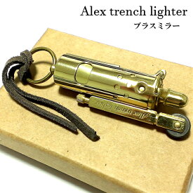 オイルライター アレックス トレンチライター ブラスミラー おしゃれ レトロ 日本製 かっこいい ワイルド メンズ ブランド ギフト プレゼント