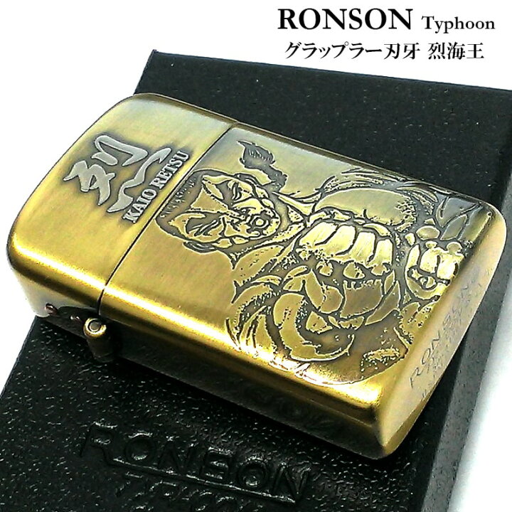楽天市場】オイルライター ロンソン タイフーン 烈海王 RONSON 真鍮 
