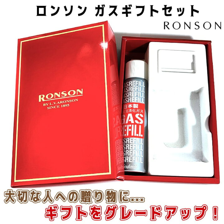 楽天市場】RONSON専用 ギフトボックス ガスボンベ付き ロンソン 