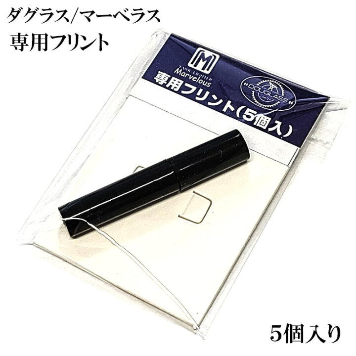 楽天市場】マーベラス ダグラス 専用 フリント 5個入 ライター 純正品 