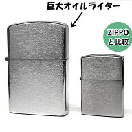 オイルライター 巨大 ジャンボサイズ シルバー クロームサテン 面白ライター 大きい フリント式 喫煙具 …