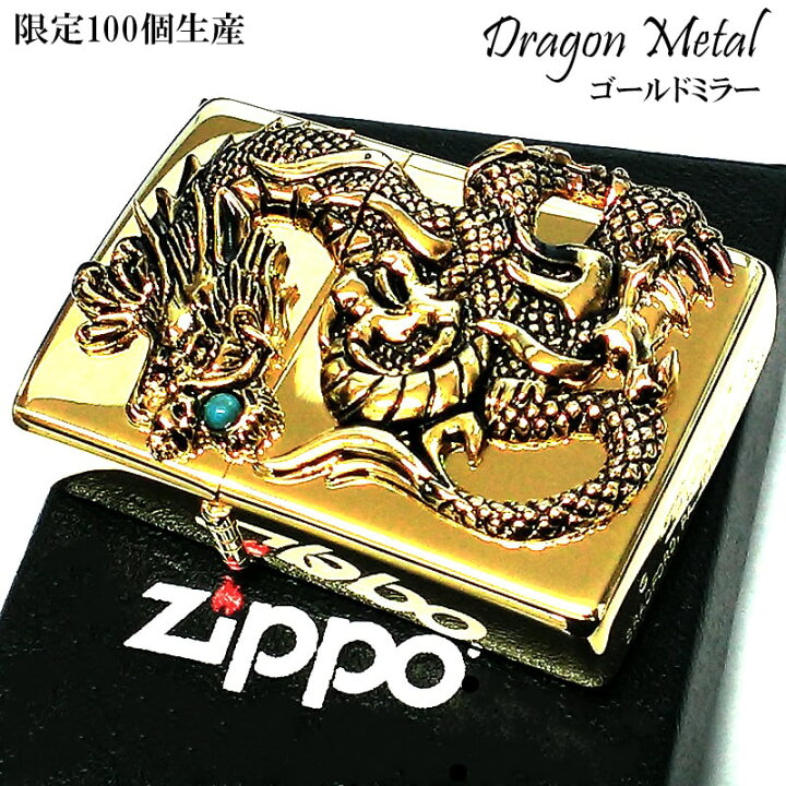 楽天市場】ZIPPO ライター 限定100個 ドラゴンメタル 龍 ジッポ 