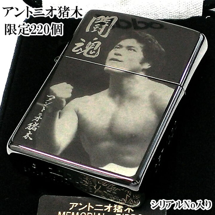 楽天市場】ZIPPO ライター 限定220個 アントニオ猪木 メモリアル 
