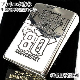 ZIPPO アントニオ猪木 限定80個 ライター 生誕80周年記念モデル ジッポ メモリアル 特別 かっこいい プロレス シリアルNo入り 80th Anniversary Model 珍しい メンズ ギフト プレゼント
