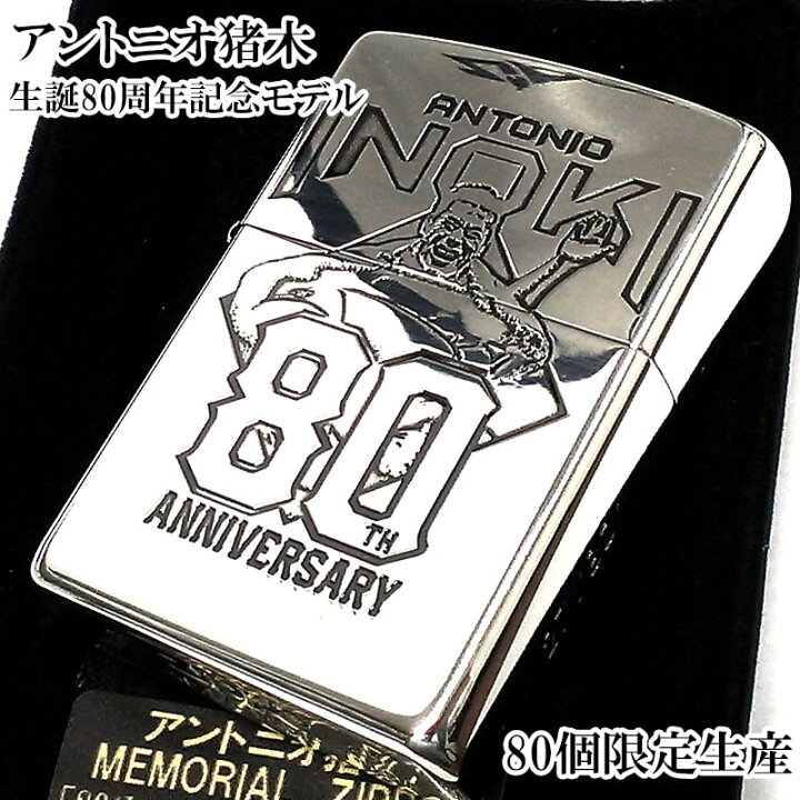 楽天市場】ZIPPO アントニオ猪木 限定80個 ライター 生誕80周年記念 