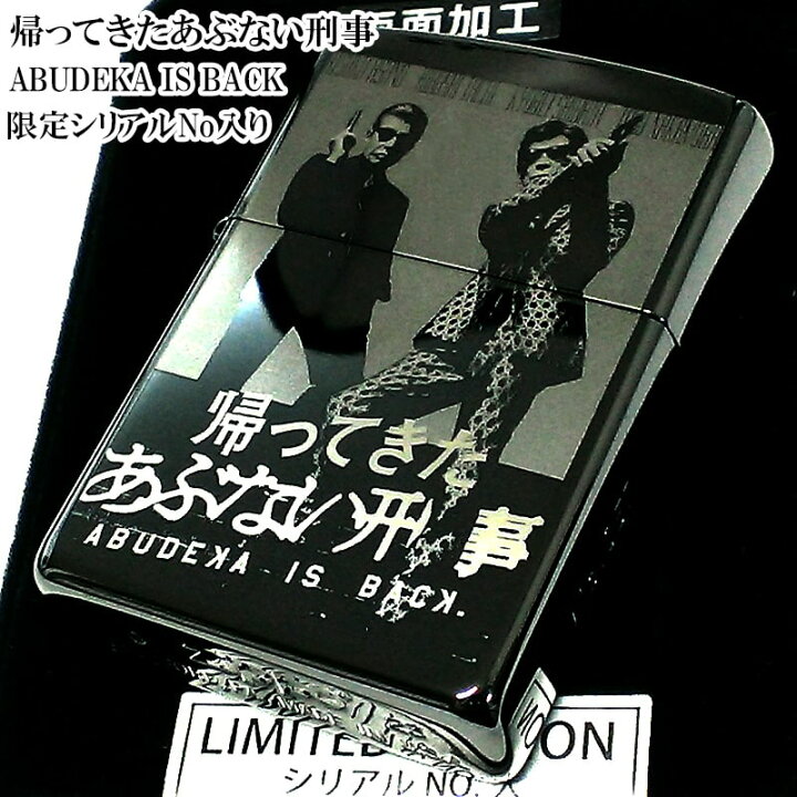 楽天市場】ZIPPO ライター 限定 帰ってきたあぶない刑事 ジッポ 