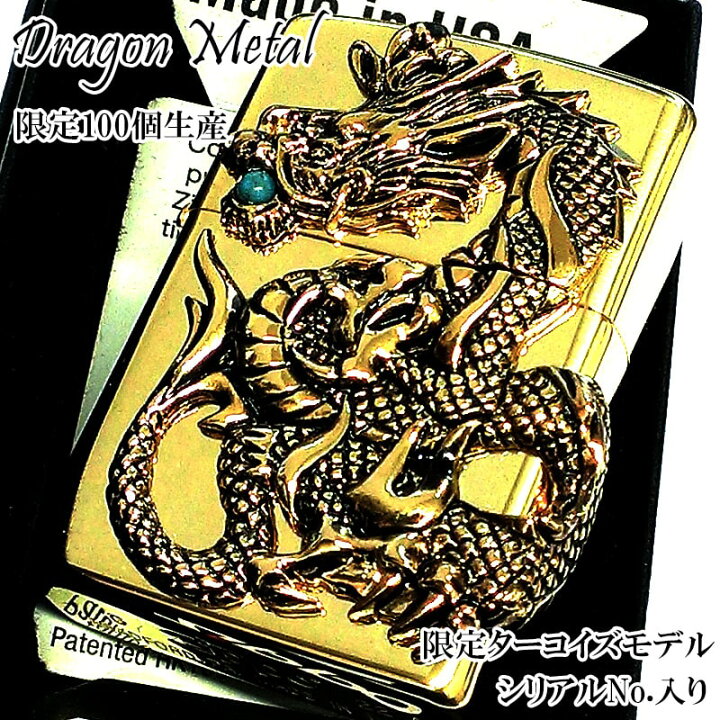 楽天市場】ZIPPO ライター 限定100個 ドラゴンメタル 龍 ジッポ 