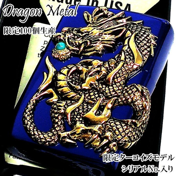 楽天市場】ZIPPO ライター 限定100個ドラゴンメタル 龍 ジッポ 