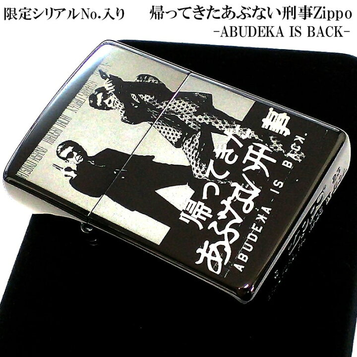 楽天市場】ZIPPO ライター 限定 帰ってきたあぶない刑事 ジッポ 