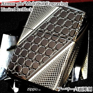 ZIPPO アーマー Limited IceBlack ジッポ ライター 4面加工 鏡面 360°マルチカット彫刻 アイスブラック かっこいい おしゃれ 黒 メンズ ギフト プレゼント