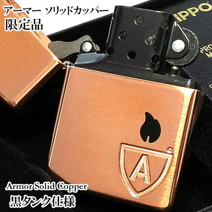 楽天市場】ZIPPO 限定 アーマーソリッドカッパー ジッポ ライター ロゴ 