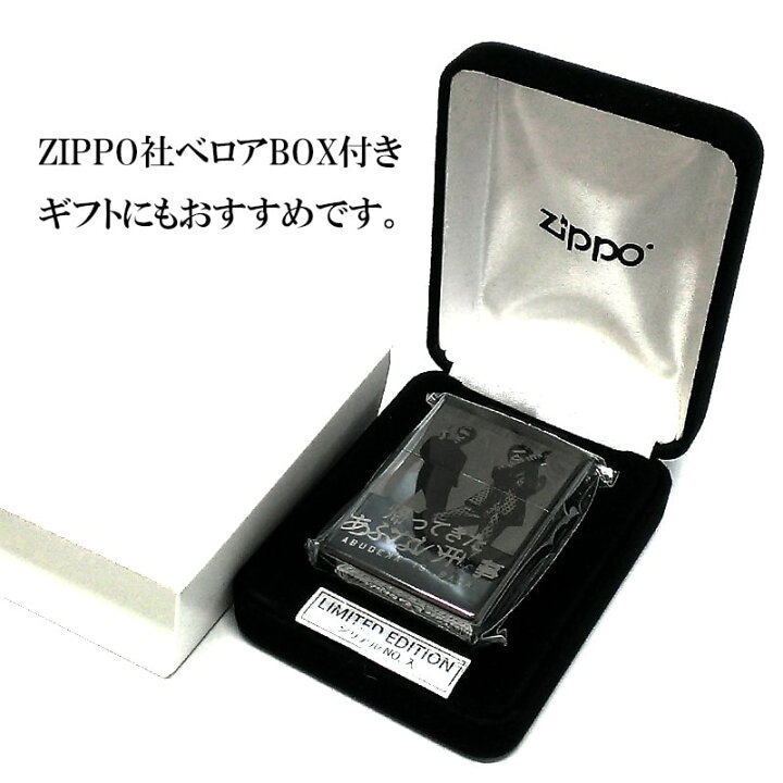楽天市場】ZIPPO ライター 限定 帰ってきたあぶない刑事 ジッポ 