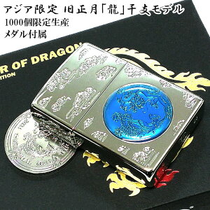 ZIPPO アジア限定 1000個生産 旧正月 龍 干支 ジッポ ライター シルバー ブルー ドラゴン シリアルNO刻印 メダル 青銀 特製ボックス 竜 かっこいい メンズ プレゼント ギフト