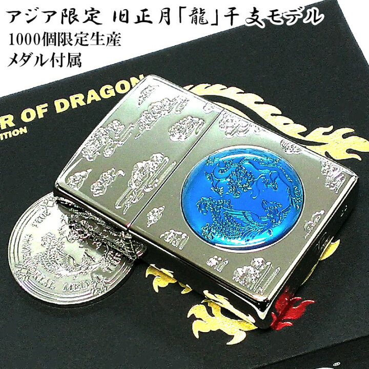 楽天市場】【スーパーSALE対象】ZIPPO アジア限定 1000個生産 旧正月 
