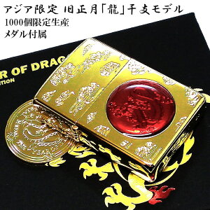 ZIPPO ライター アジア限定 旧正月 龍 1000個生産 干支 ジッポ ゴールド レッド ドラゴン 金タンク シリアルNO刻印 メダル 赤金 特製ボックス 竜 かっこいい メンズ プレゼント ギフト