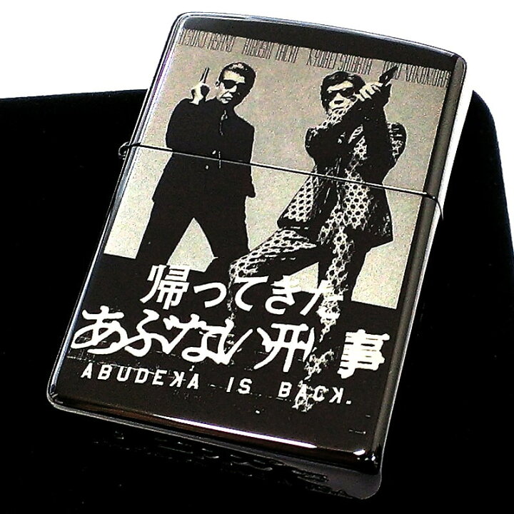 楽天市場】ZIPPO ライター 限定 帰ってきたあぶない刑事 ジッポ 