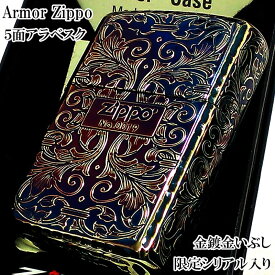 【ポイント10倍】ZIPPO 限定 アーマー アラベスク 5面彫刻 オーロラゴールド 金鍍金 いぶし加工 ジッポ ライター シリアルナンバー入り 唐草 リーフ 両面コーナーリューター加工 銀 かっこいい 重厚 高級 美しい メンズ ギフト プレゼント