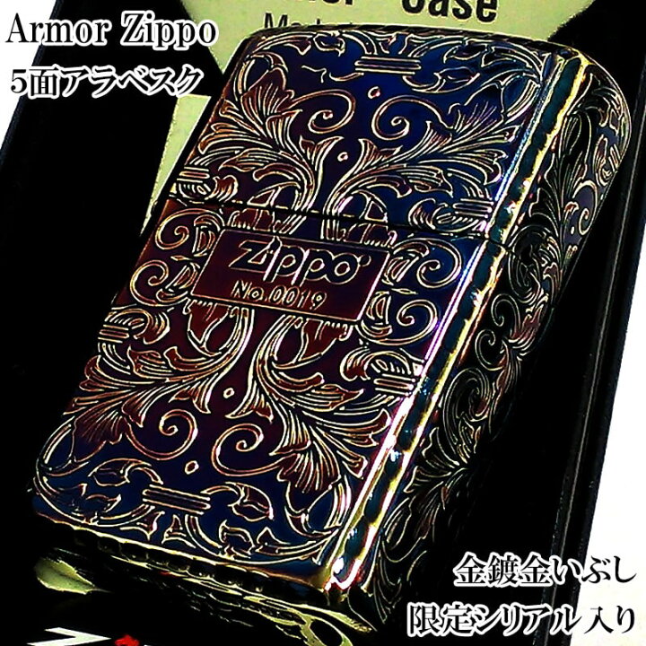 楽天市場】ZIPPO 限定 アーマー アラベスク 5面彫刻 オーロラゴールド 
