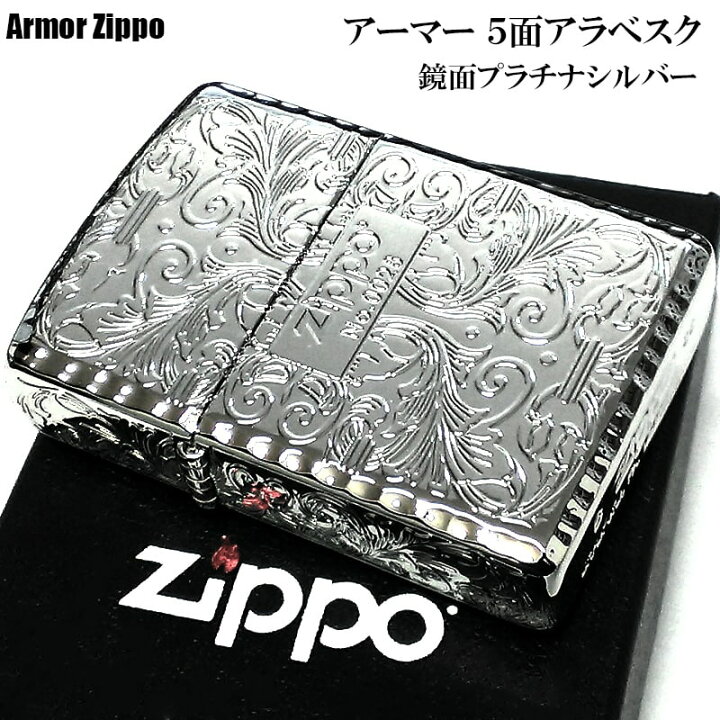 楽天市場】ZIPPO 限定 アーマー アラベスク 5面彫刻 鏡面プラチナ 