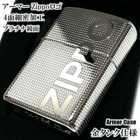 ジッポ アーマー ZIPPO ロゴ ライター 4面細密加工 プラチナシルバー 金タンク かっこいい 重厚 高級 メンズ レディース おしゃれ ギフト 動画有り