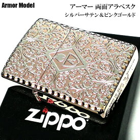 【ポイント10倍】ZIPPO ライター ピンクゴールド アーマー両面アラベスク ジッポ かっこいい シルバーサテン 中世模様 両面加工 重厚 メンズ レディース ギフト プレゼント